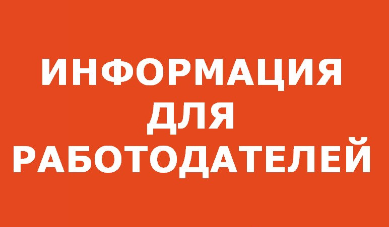 Информация для работодателей